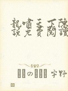 龙啸天下陈平小说免费阅读