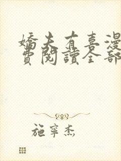 娇夫有喜漫画免费阅读全部