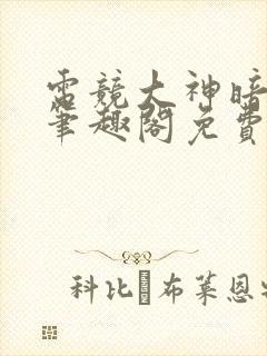 电竞大神暗恋我笔趣阁免费阅读