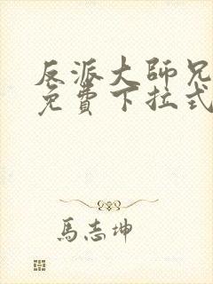 反派大师兄漫画免费下拉式六漫画