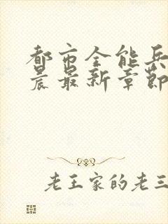 都市全能兵王萧晨最新章节