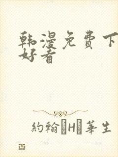 韩漫免费下拉式好看