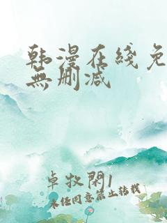 韩漫在线免费看无删减