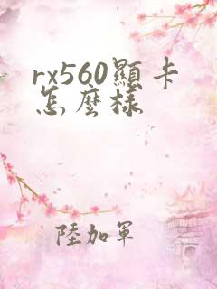 rx560显卡怎么样