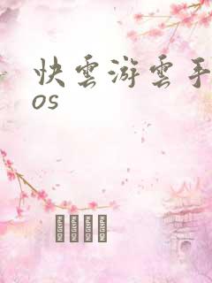 快云游云手机ios