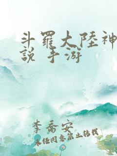 斗罗大陆神界传说 手游