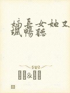 嫡长女她又美又飒畅听