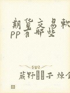 期货交易软件app有哪些