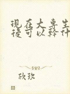 现在大专生毕业后可以干什么工作