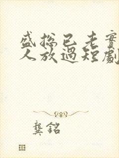 盛总已老实求夫人放过短剧全集