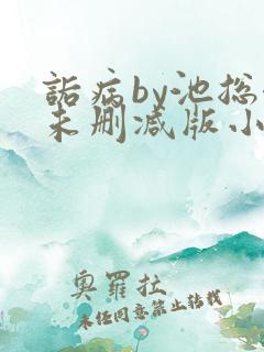 诟病by池总渣未删减版小说