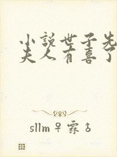 小说世子先别死夫人有喜了下载