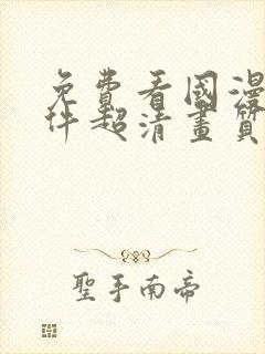 免费看国漫的软件超清画质