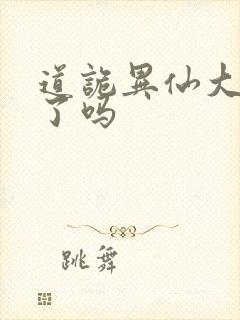 道诡异仙大结局了吗