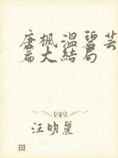 唐枫温碧芸番外篇大结局