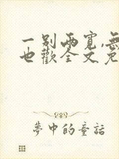 一别两宽,无我也欢全文免费阅读