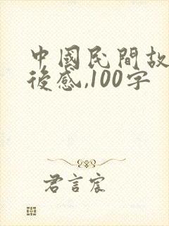 中国民间故事读后感,100字