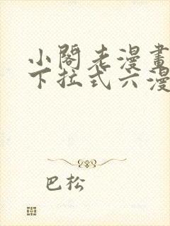 小阁老漫画免费下拉式六漫画