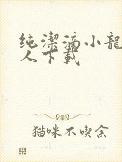 纯洁滴小龙捞尸人下载