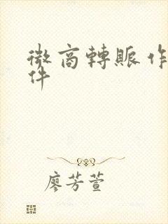 微商转账作图软件