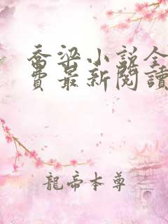 乔梁小说全文免费最新阅读