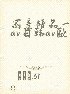 国产精品一亚洲av日韩av欧