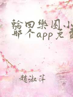 轮回乐园小说在哪个app免费阅读