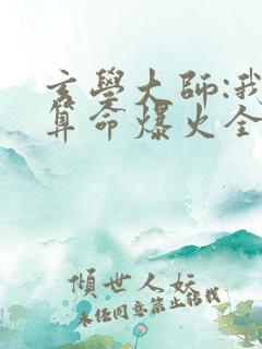 玄学大师:我靠算命爆火全网全文