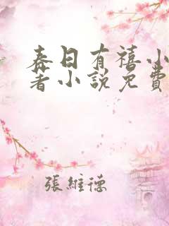 春日有禧小说原著小说免费阅读