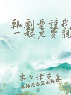 韩剧爱让我们在一起免费观看全集国语版韩剧