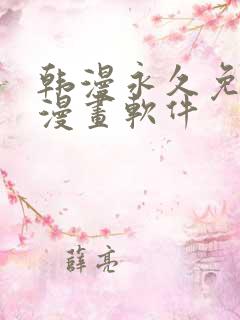 韩漫永久免费看漫画软件