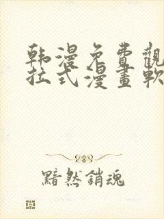 韩漫免费观看下拉式漫画软件在线看