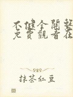 不健全关系漫画免费观看在线