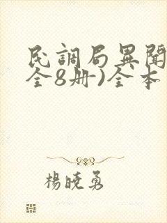 民调局异闻录(全8册)全本
