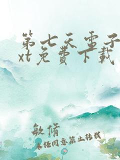 第七天电子书txt免费下载