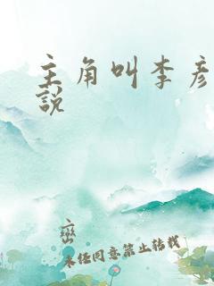 主角叫李彦的小说