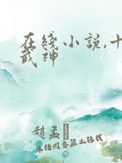 在线小说,十方武神