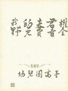 我的夫君权倾朝野免费看全文