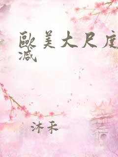 欧美大尺度无删减