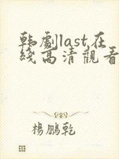 韩剧last在线高清观看全集