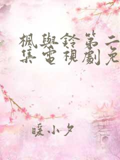 枫与铃第二季全集电视剧免费播放