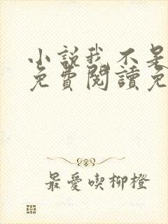 小说我不是戏神免费阅读免费