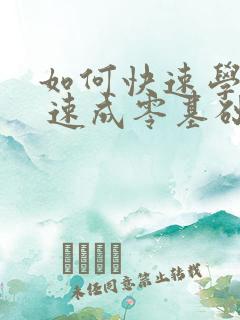 如何快速学英语 速成零基础