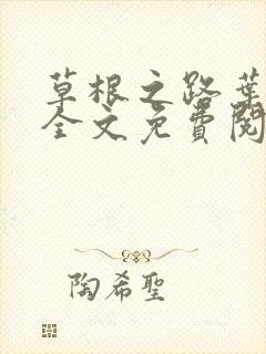 草根之路叶泽涛全文免费阅读笔趣阁