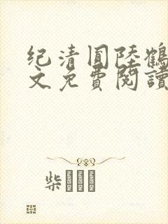 纪清圆陆鹤临全文免费阅读无弹窗