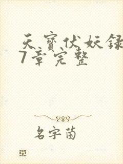 天宝伏妖录107章完整