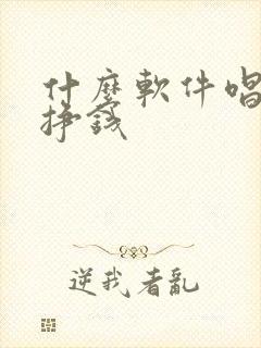 什么软件唱歌能挣钱