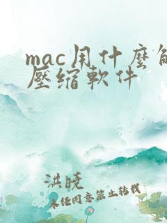 mac用什么解压缩软件