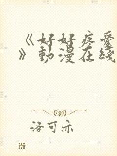 《好好疼爱里面》动漫在线观看完整