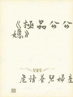 《极品公公俏儿媳》